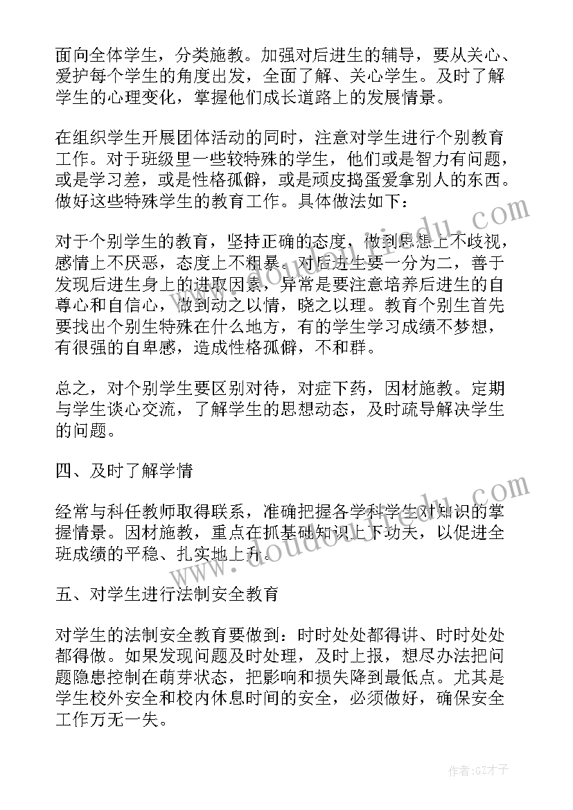 班主任学期工作计划初中(汇总5篇)