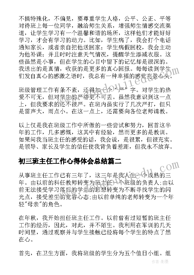 初三班主任工作心得体会总结(精选6篇)