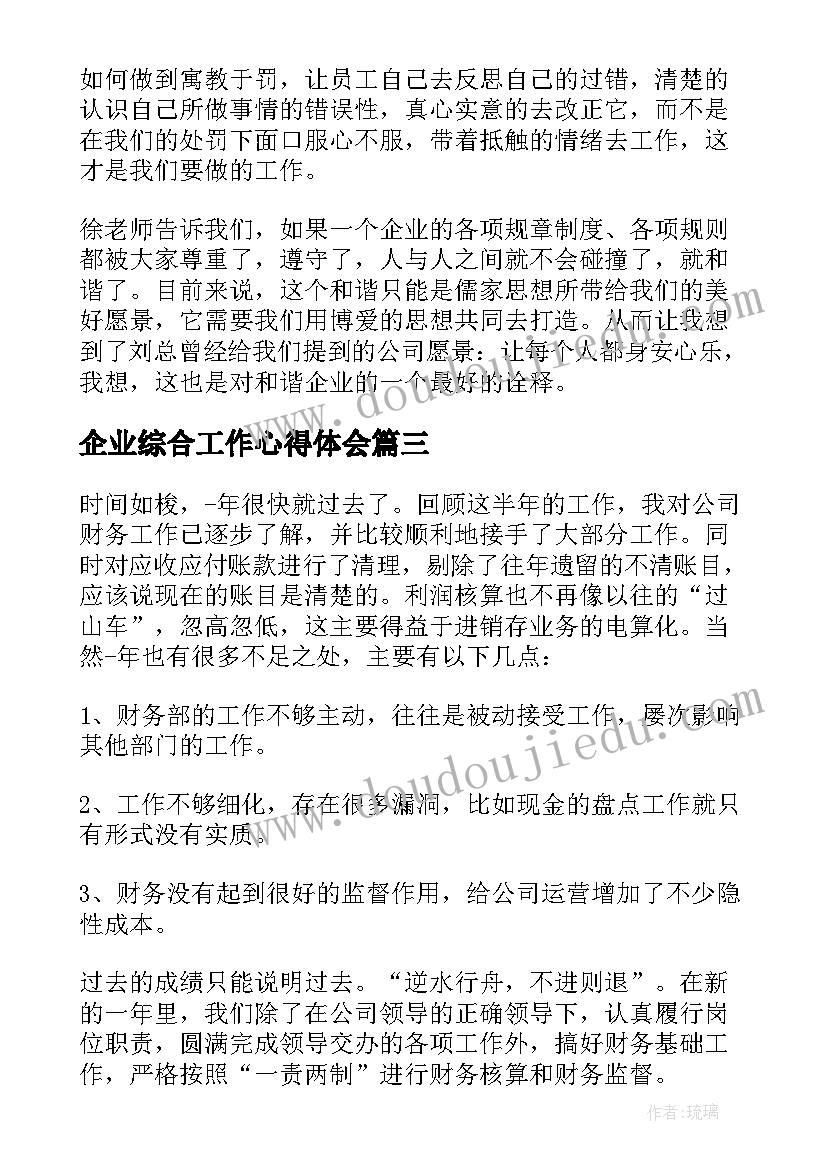 最新企业综合工作心得体会(实用5篇)