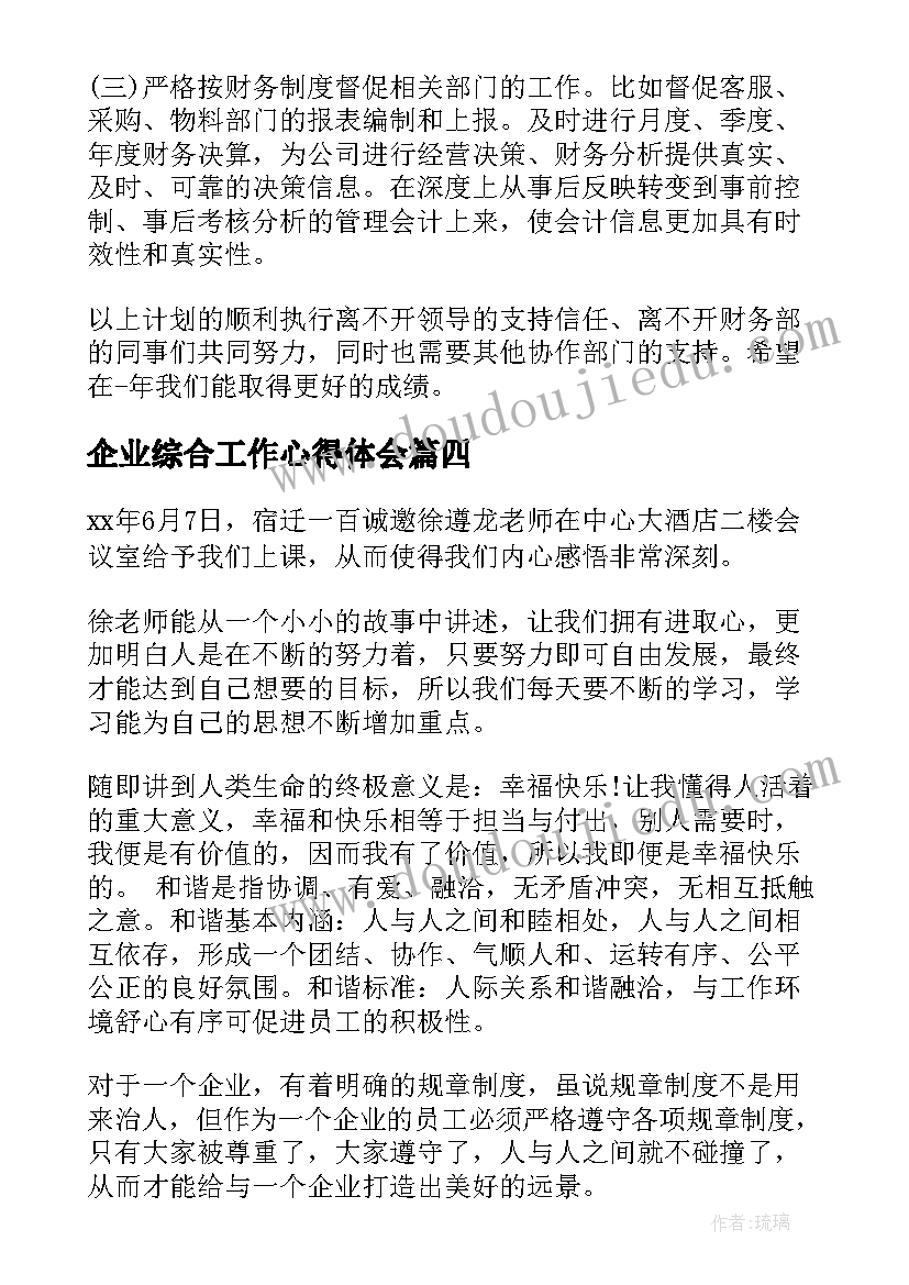 最新企业综合工作心得体会(实用5篇)