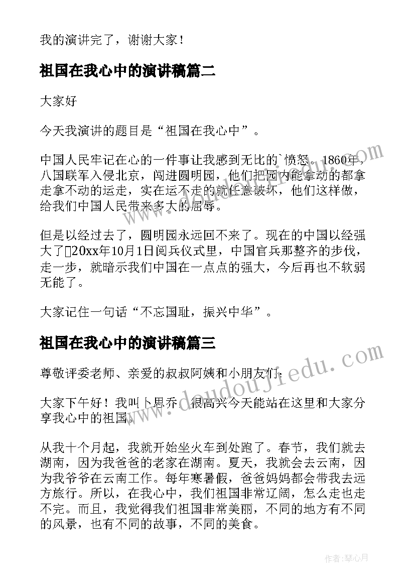 2023年祖国在我心中的演讲稿(优质6篇)