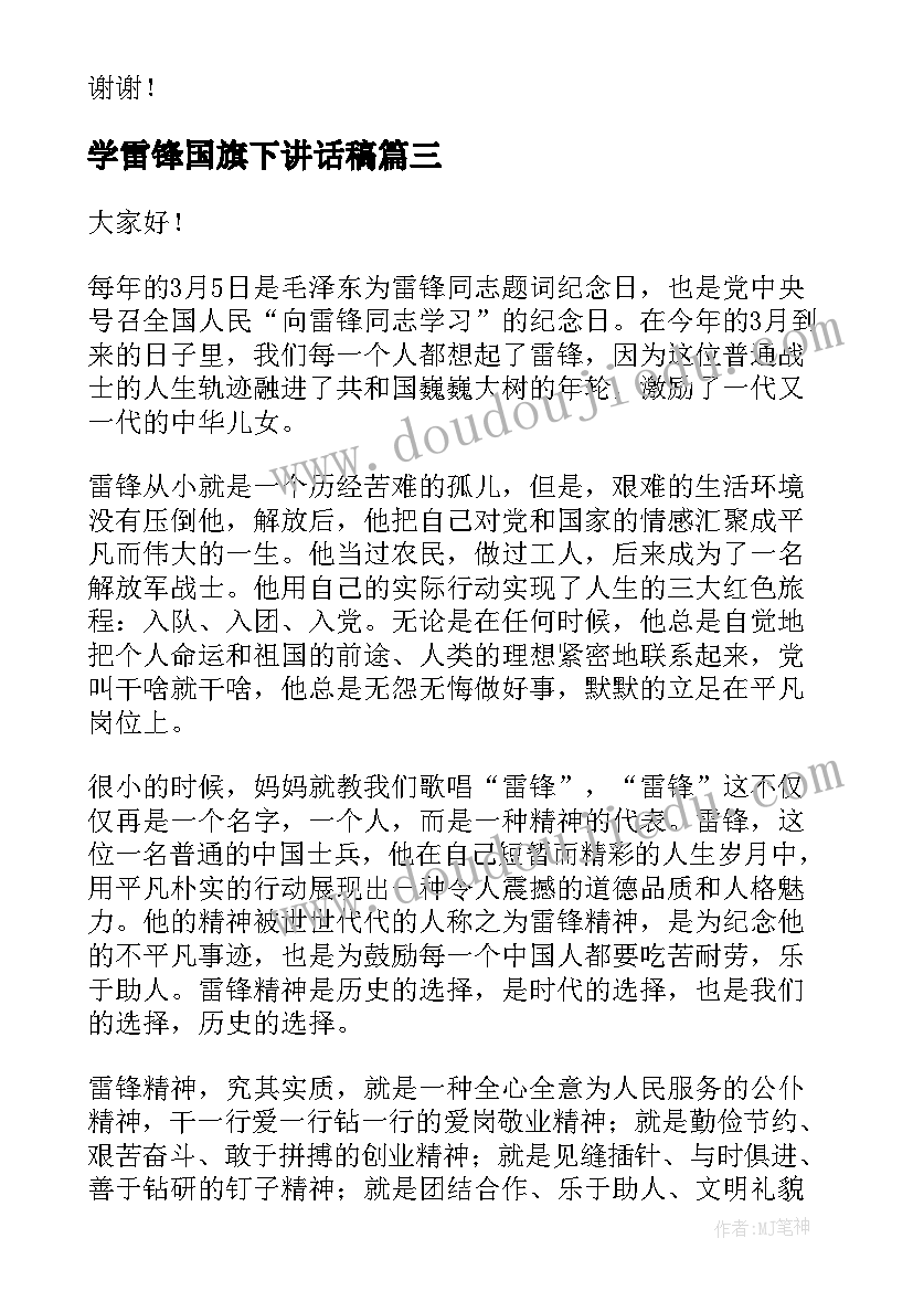 2023年学雷锋国旗下讲话稿(优秀7篇)