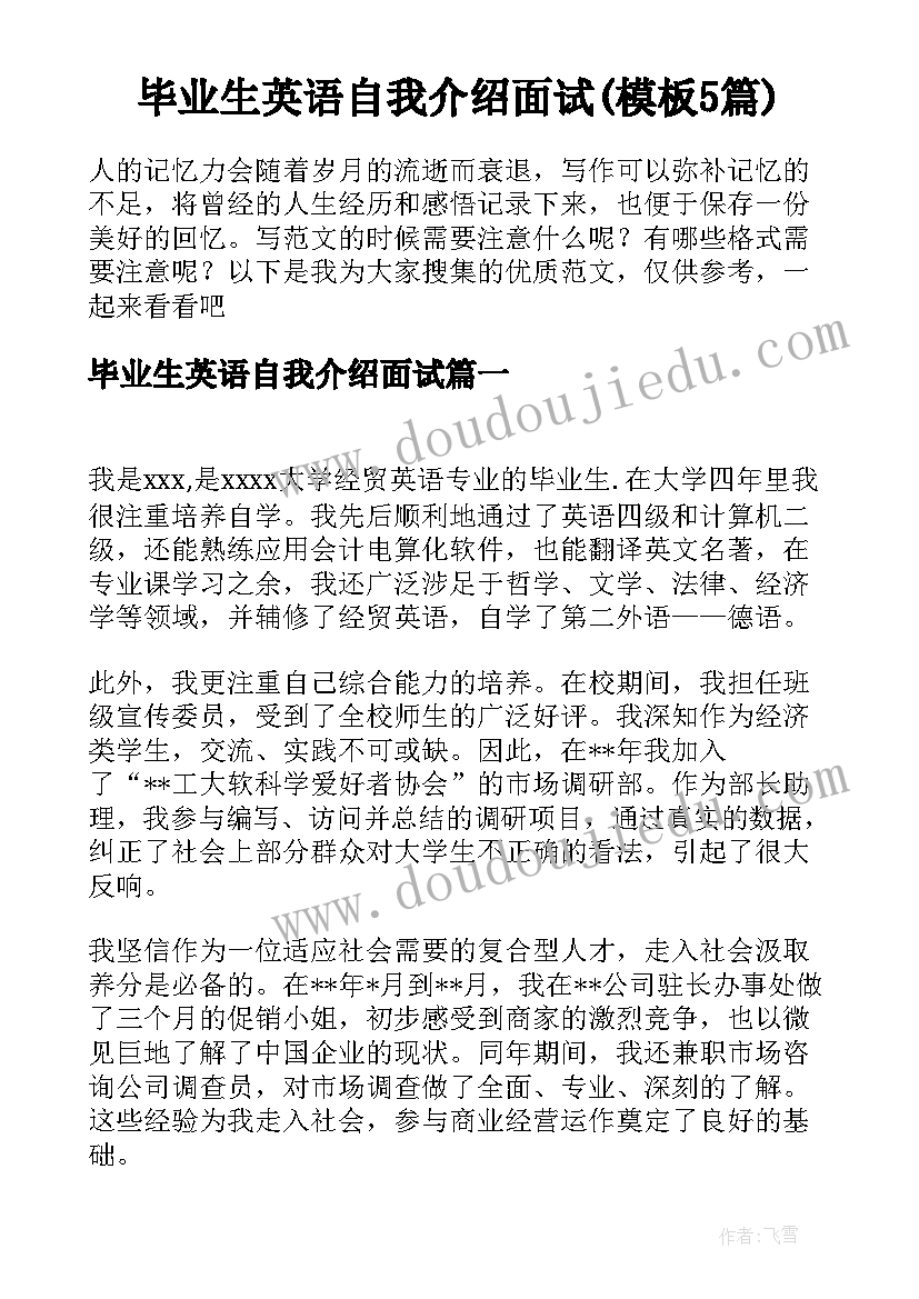 毕业生英语自我介绍面试(模板5篇)