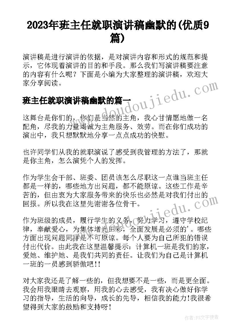 2023年班主任就职演讲稿幽默的(优质9篇)