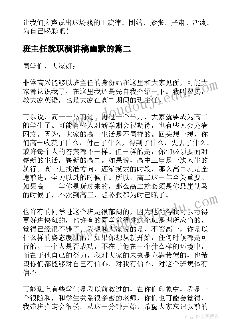 2023年班主任就职演讲稿幽默的(优质9篇)