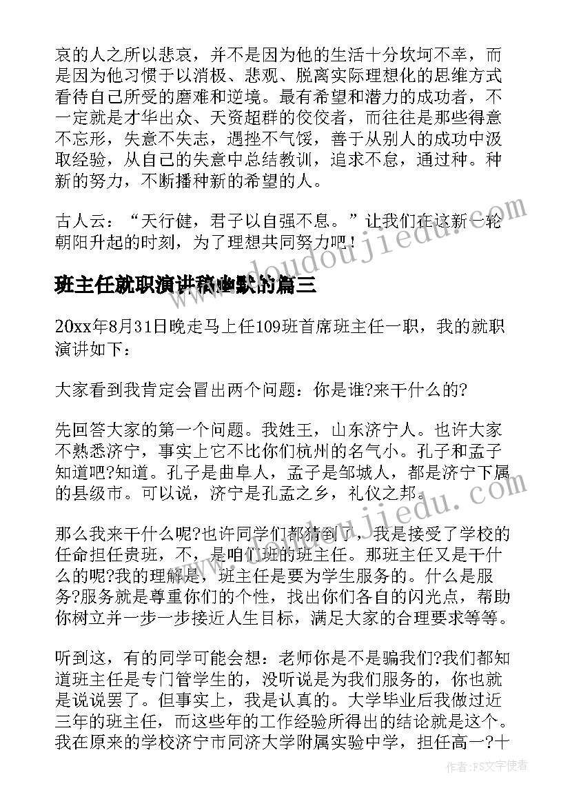 2023年班主任就职演讲稿幽默的(优质9篇)