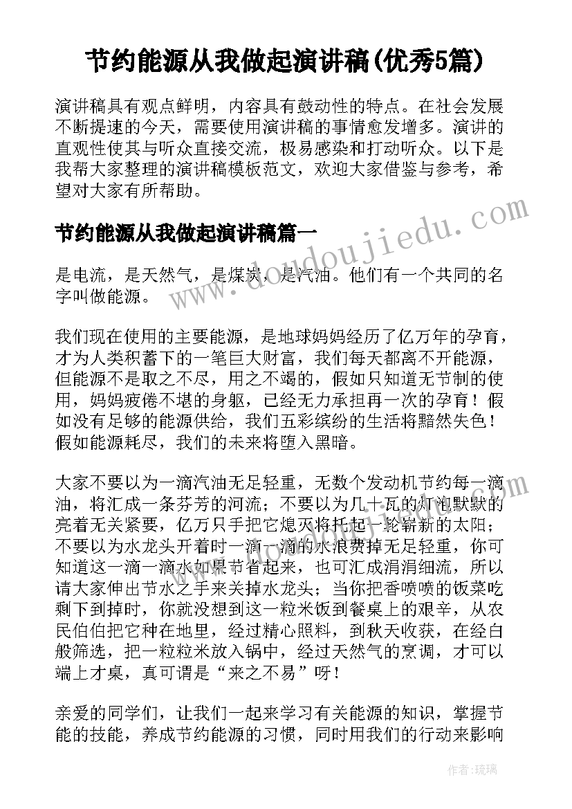 节约能源从我做起演讲稿(优秀5篇)