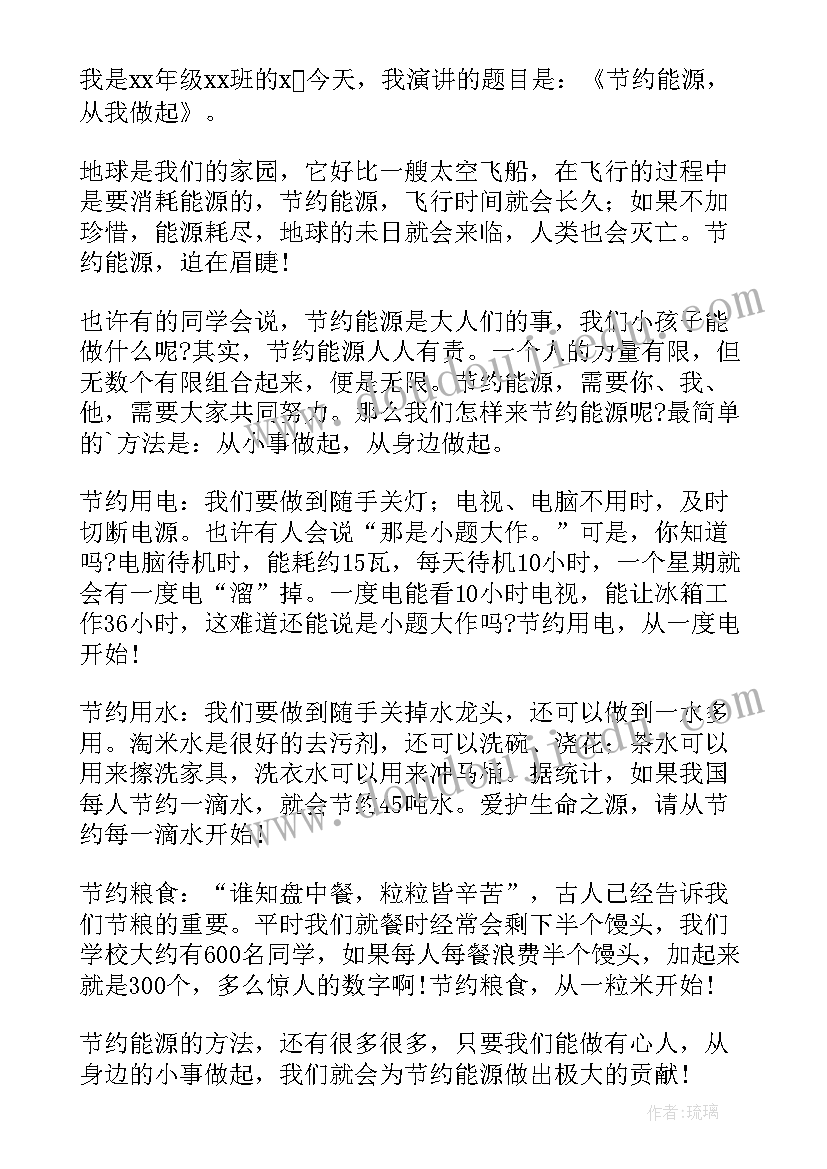 节约能源从我做起演讲稿(优秀5篇)