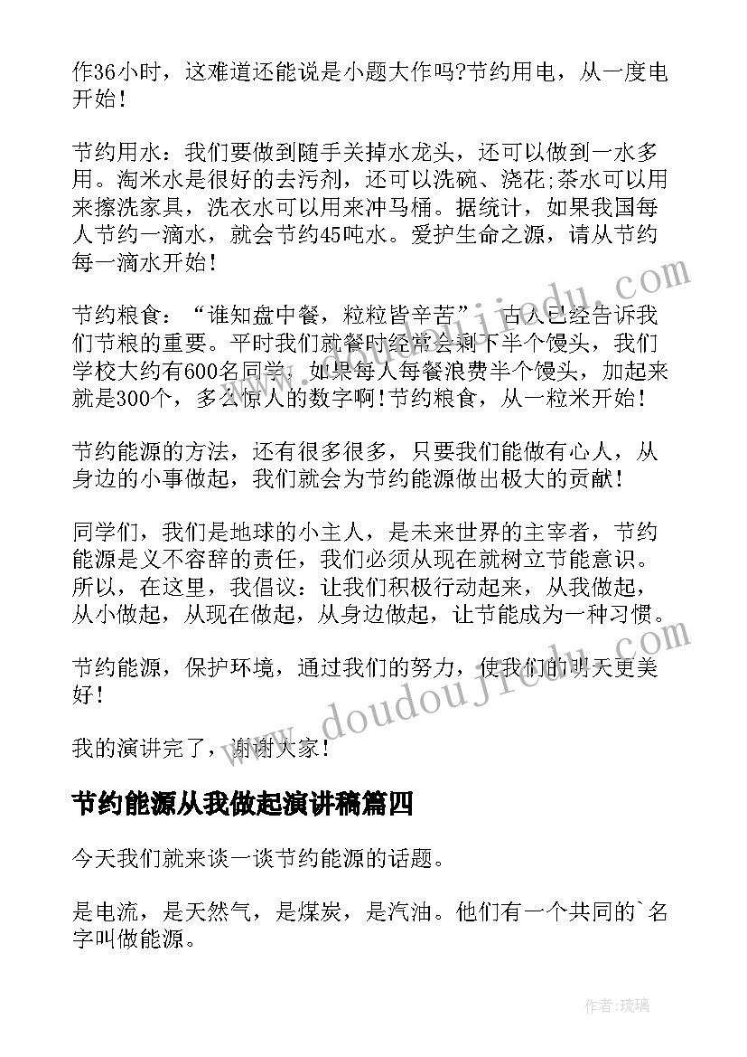 节约能源从我做起演讲稿(优秀5篇)