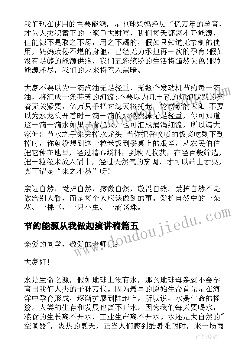 节约能源从我做起演讲稿(优秀5篇)