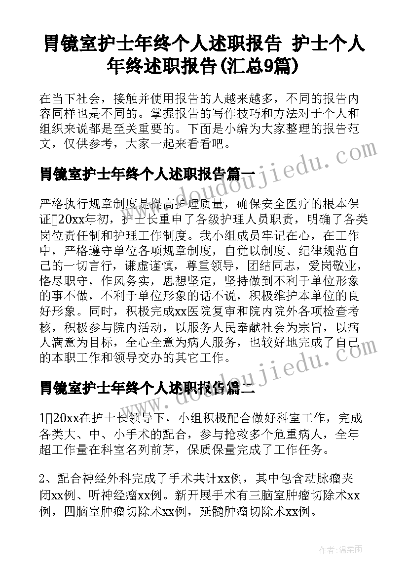 胃镜室护士年终个人述职报告 护士个人年终述职报告(汇总9篇)