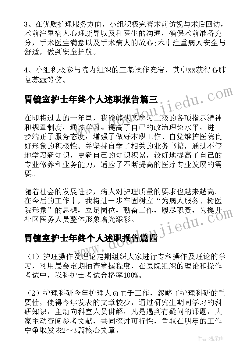 胃镜室护士年终个人述职报告 护士个人年终述职报告(汇总9篇)