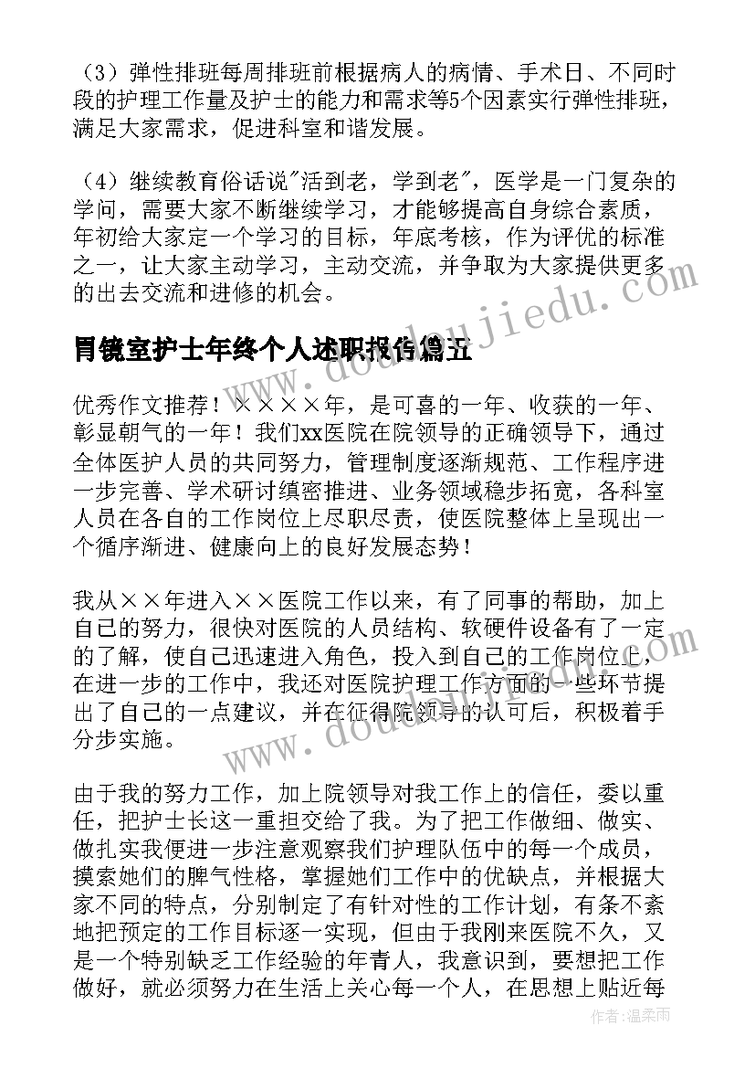 胃镜室护士年终个人述职报告 护士个人年终述职报告(汇总9篇)