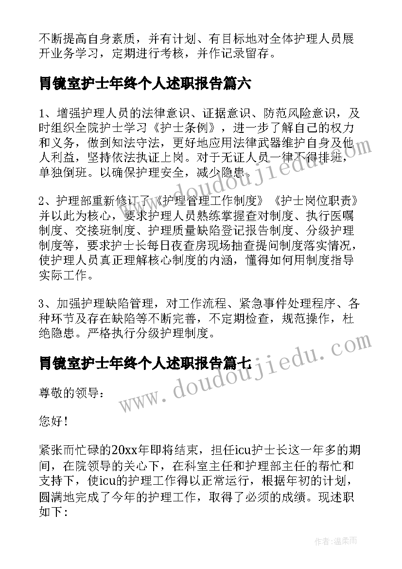 胃镜室护士年终个人述职报告 护士个人年终述职报告(汇总9篇)