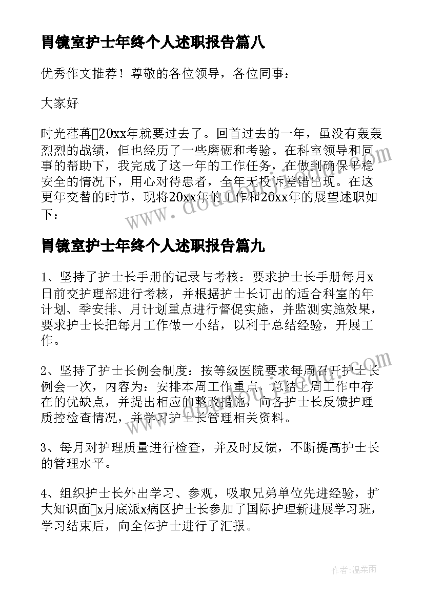 胃镜室护士年终个人述职报告 护士个人年终述职报告(汇总9篇)