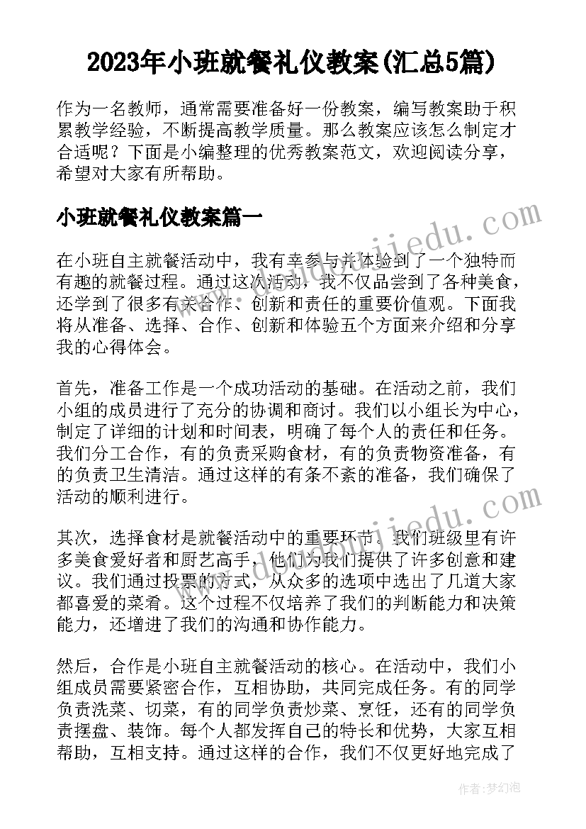 2023年小班就餐礼仪教案(汇总5篇)