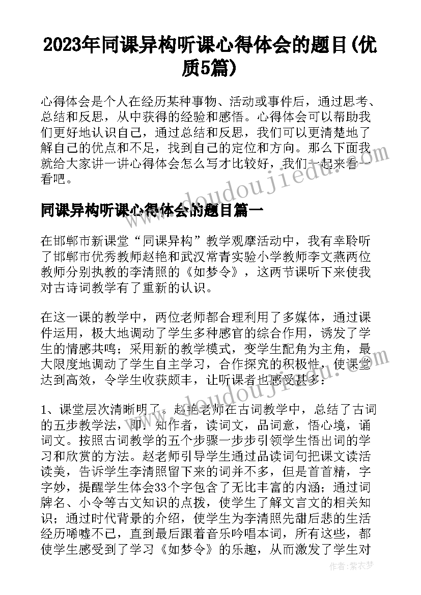 2023年同课异构听课心得体会的题目(优质5篇)