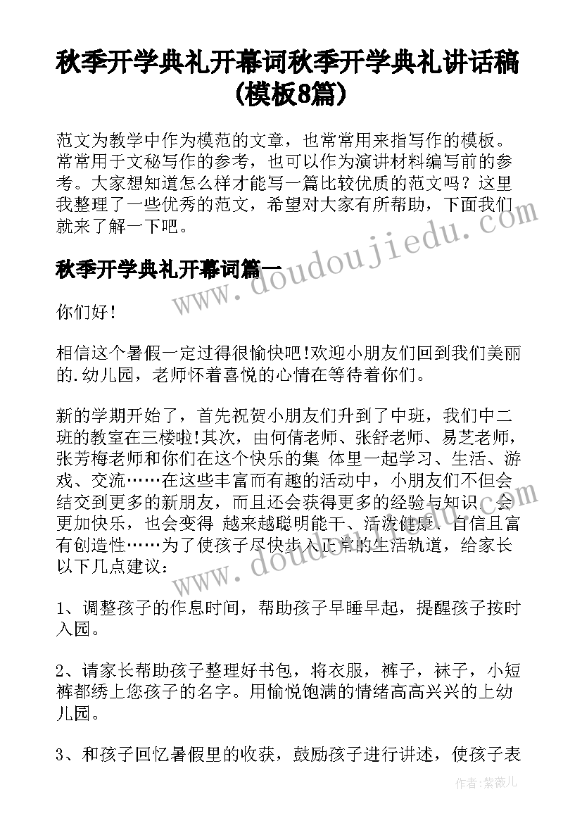 秋季开学典礼开幕词 秋季开学典礼讲话稿(模板8篇)