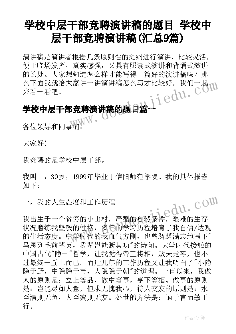 学校中层干部竞聘演讲稿的题目 学校中层干部竞聘演讲稿(汇总9篇)