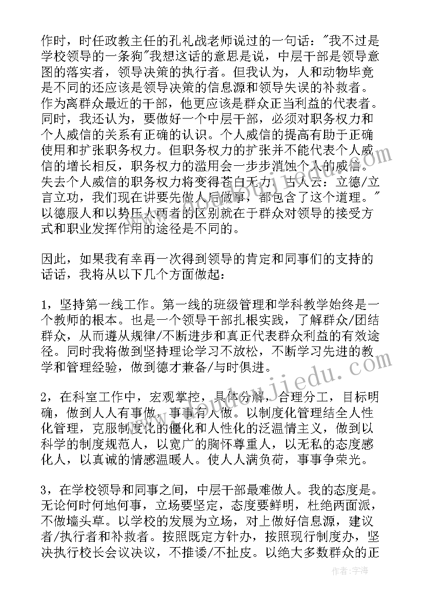 学校中层干部竞聘演讲稿的题目 学校中层干部竞聘演讲稿(汇总9篇)