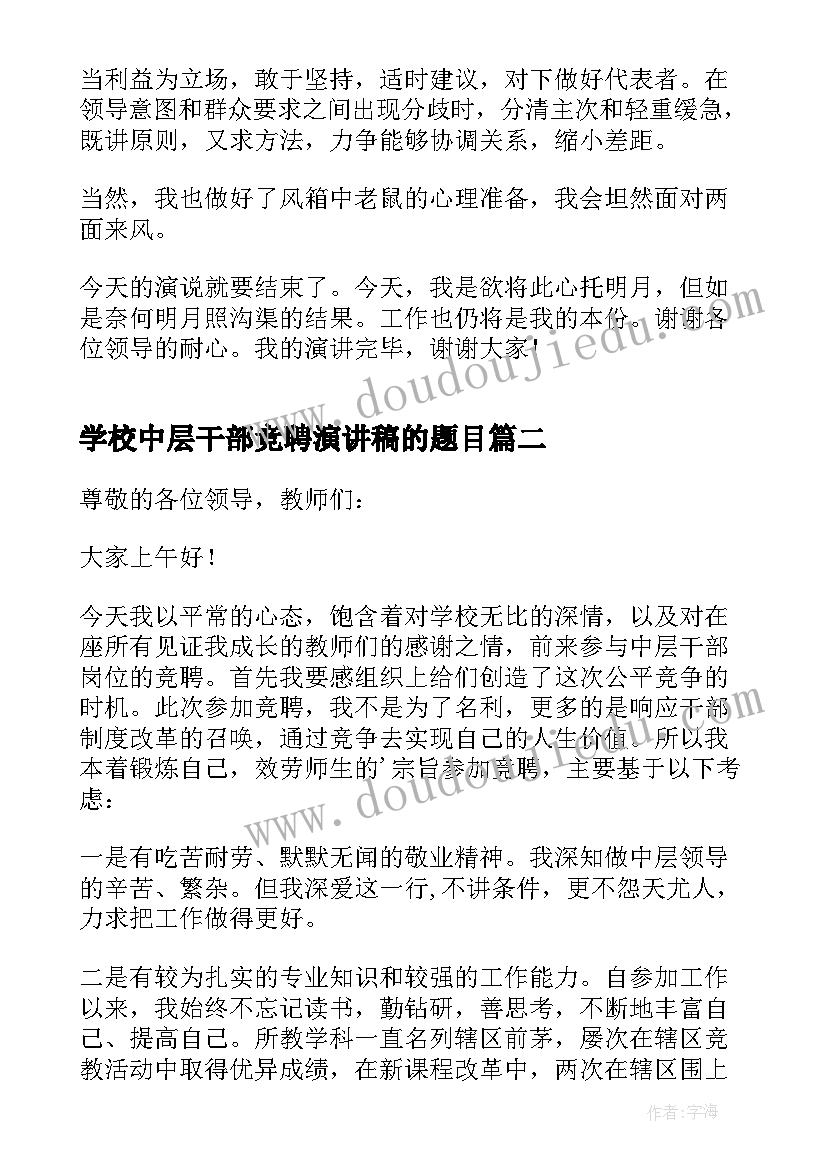 学校中层干部竞聘演讲稿的题目 学校中层干部竞聘演讲稿(汇总9篇)