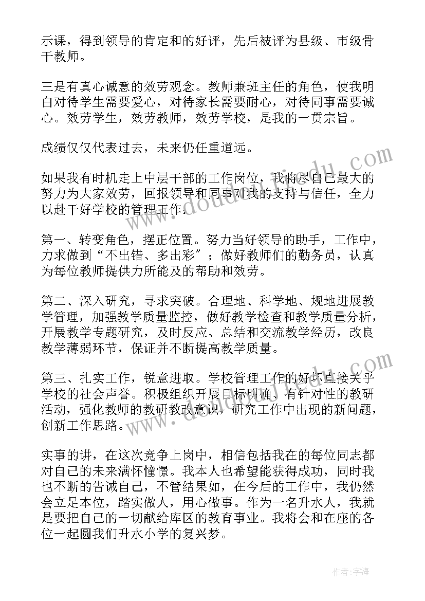 学校中层干部竞聘演讲稿的题目 学校中层干部竞聘演讲稿(汇总9篇)