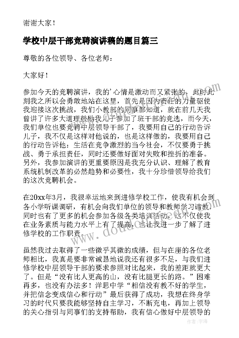 学校中层干部竞聘演讲稿的题目 学校中层干部竞聘演讲稿(汇总9篇)