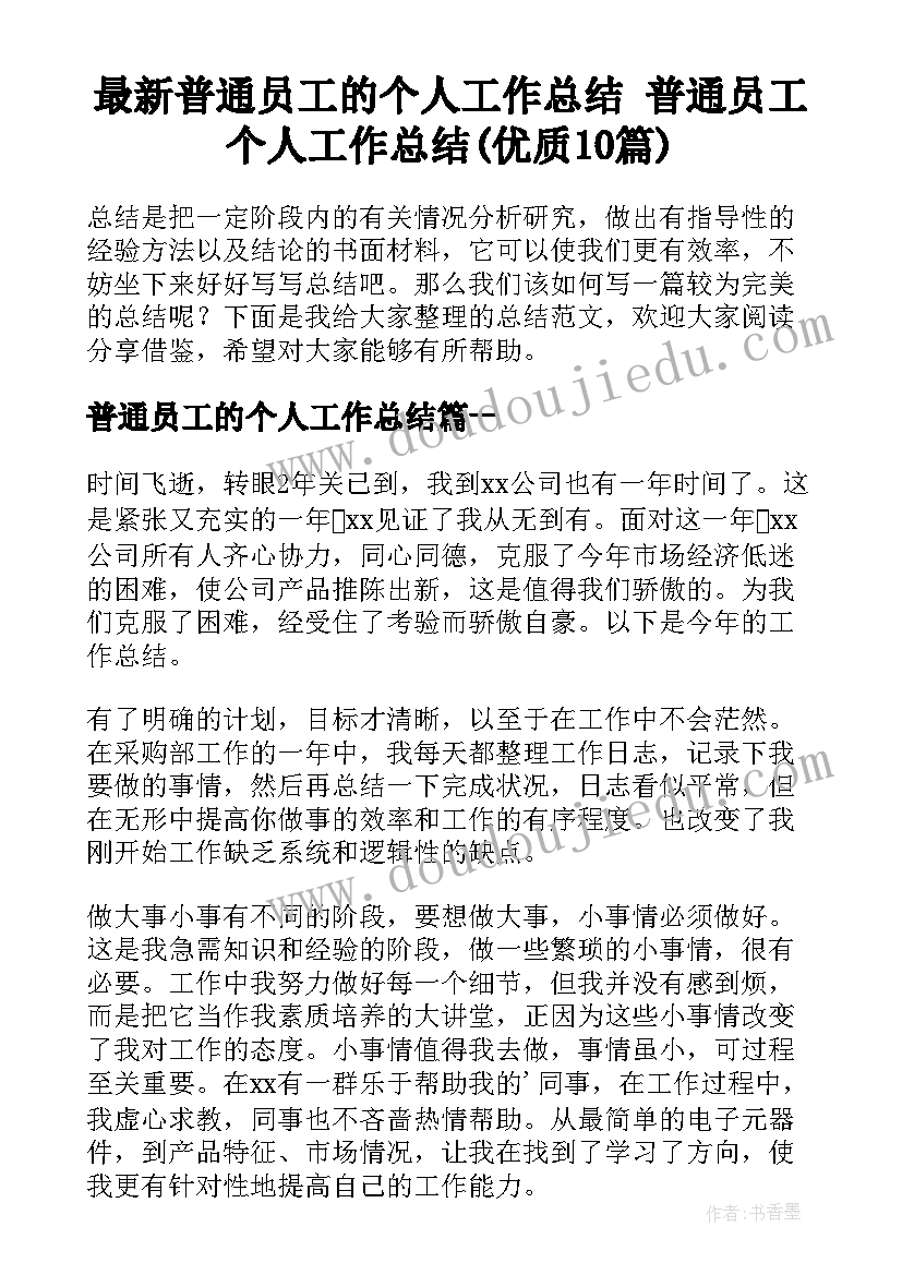 最新普通员工的个人工作总结 普通员工个人工作总结(优质10篇)