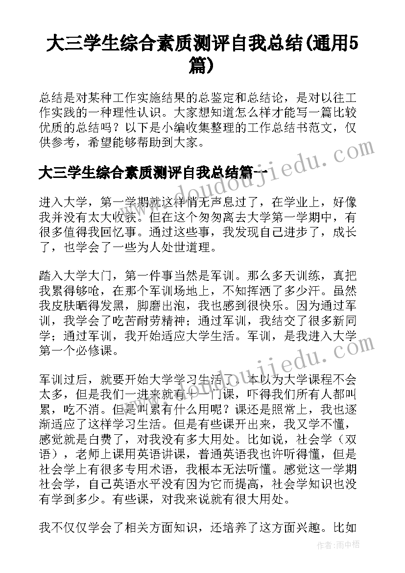 大三学生综合素质测评自我总结(通用5篇)