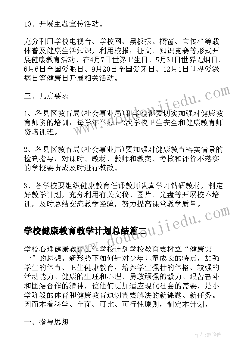 最新学校健康教育教学计划总结(汇总5篇)