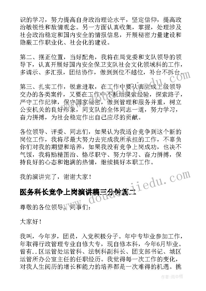 2023年医务科长竞争上岗演讲稿三分钟(通用7篇)