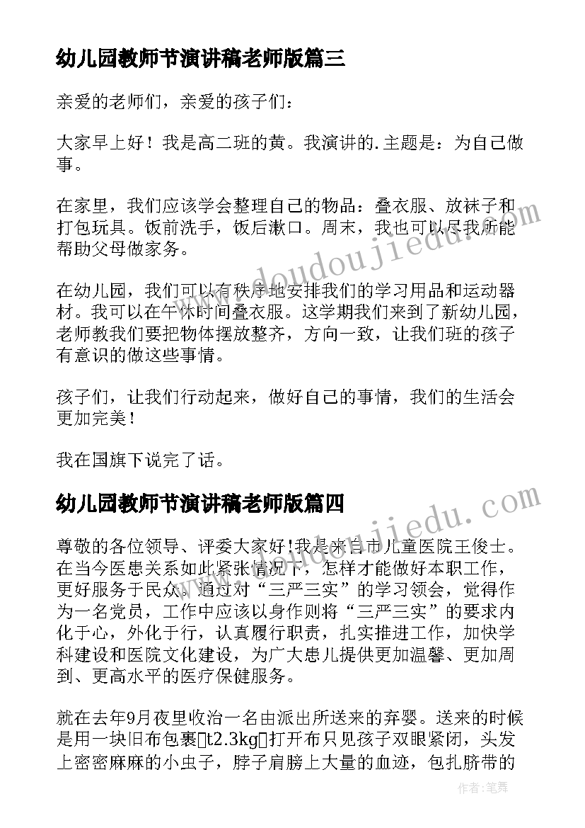 幼儿园教师节演讲稿老师版(汇总10篇)