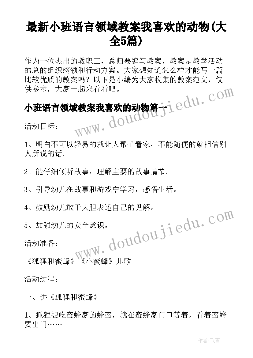 最新小班语言领域教案我喜欢的动物(大全5篇)