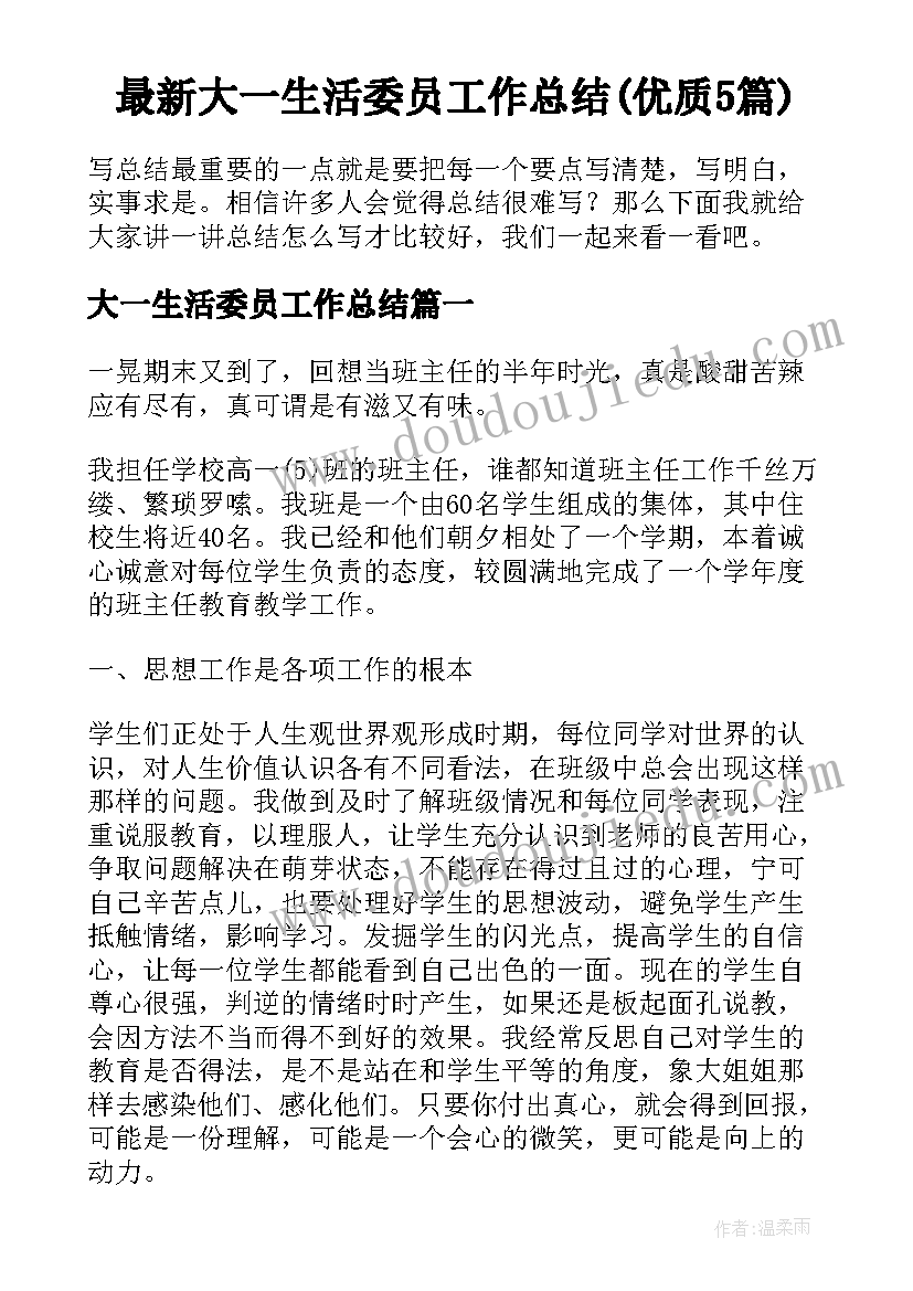 最新大一生活委员工作总结(优质5篇)