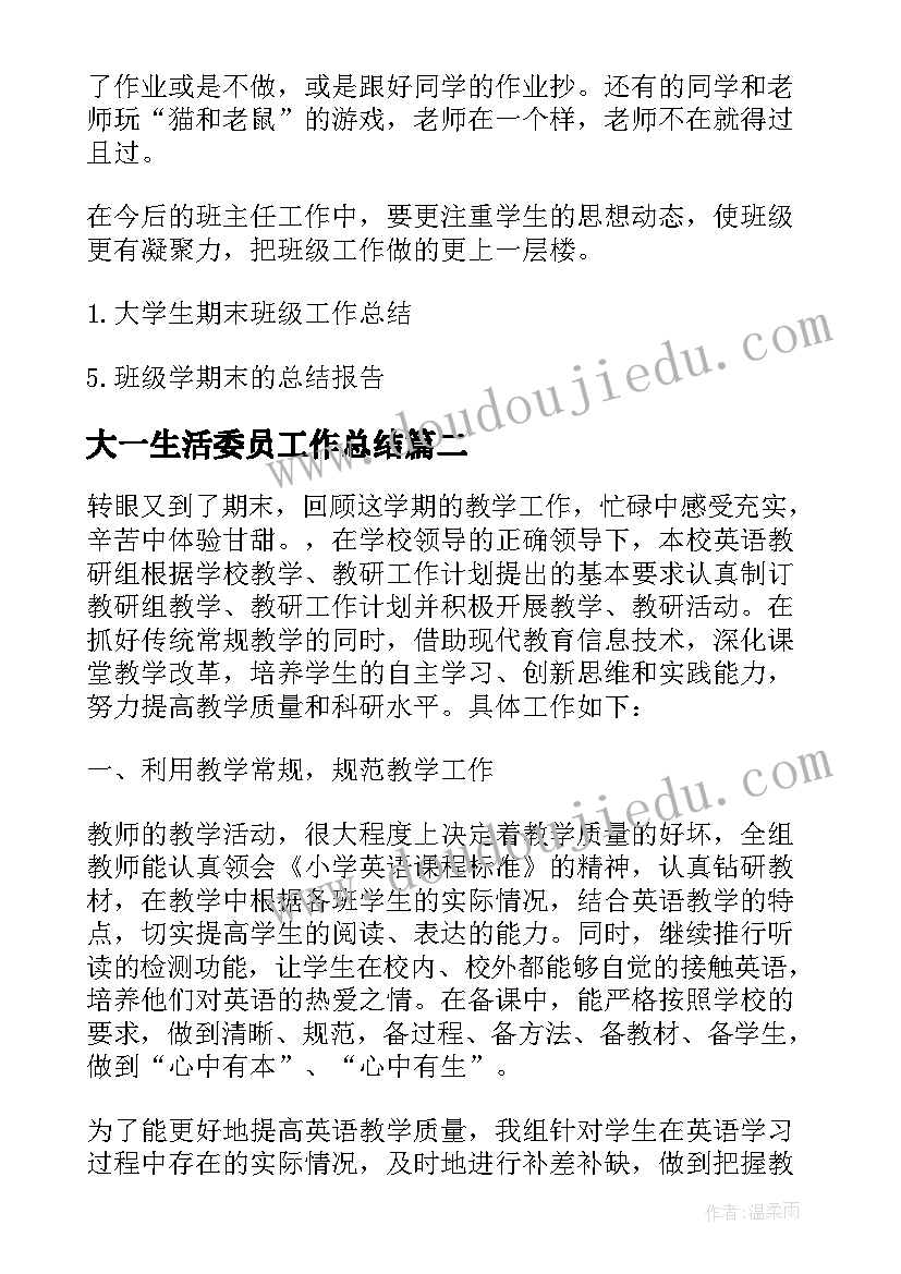 最新大一生活委员工作总结(优质5篇)