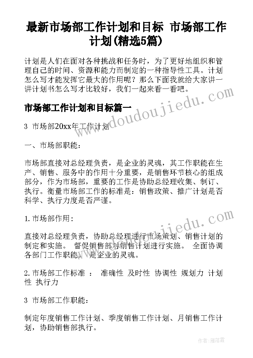 最新市场部工作计划和目标 市场部工作计划(精选5篇)