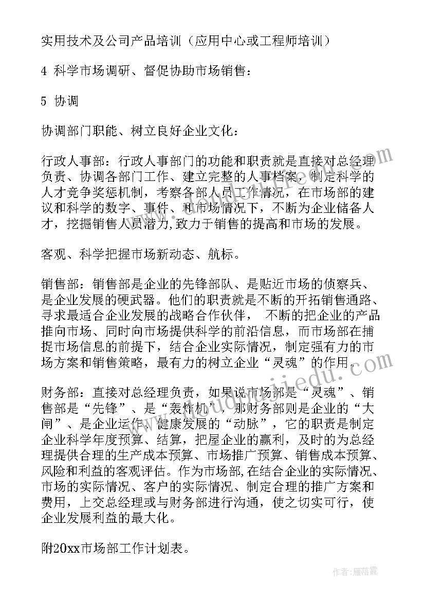 最新市场部工作计划和目标 市场部工作计划(精选5篇)