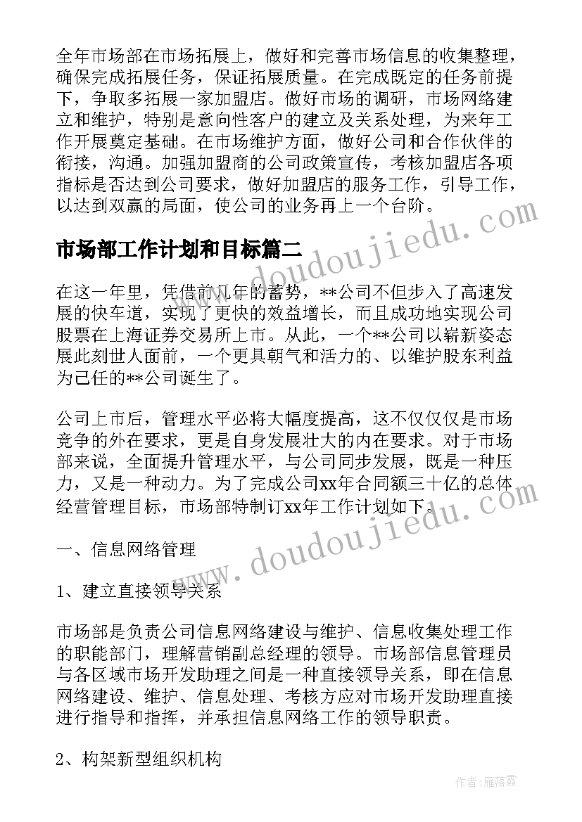 最新市场部工作计划和目标 市场部工作计划(精选5篇)