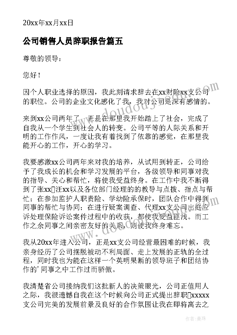 最新公司销售人员辞职报告(大全9篇)