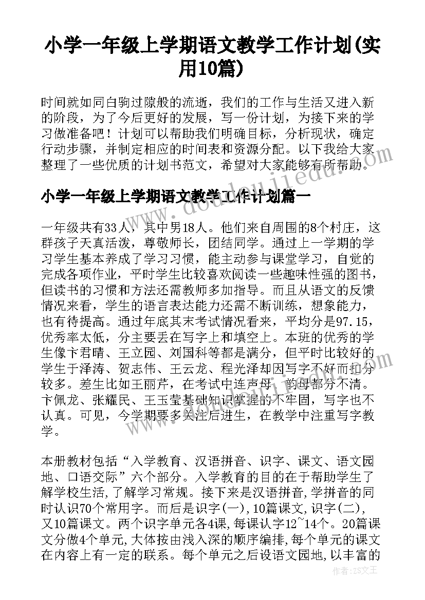 小学一年级上学期语文教学工作计划(实用10篇)