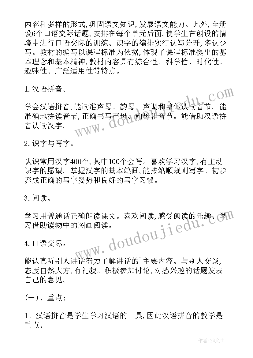 小学一年级上学期语文教学工作计划(实用10篇)