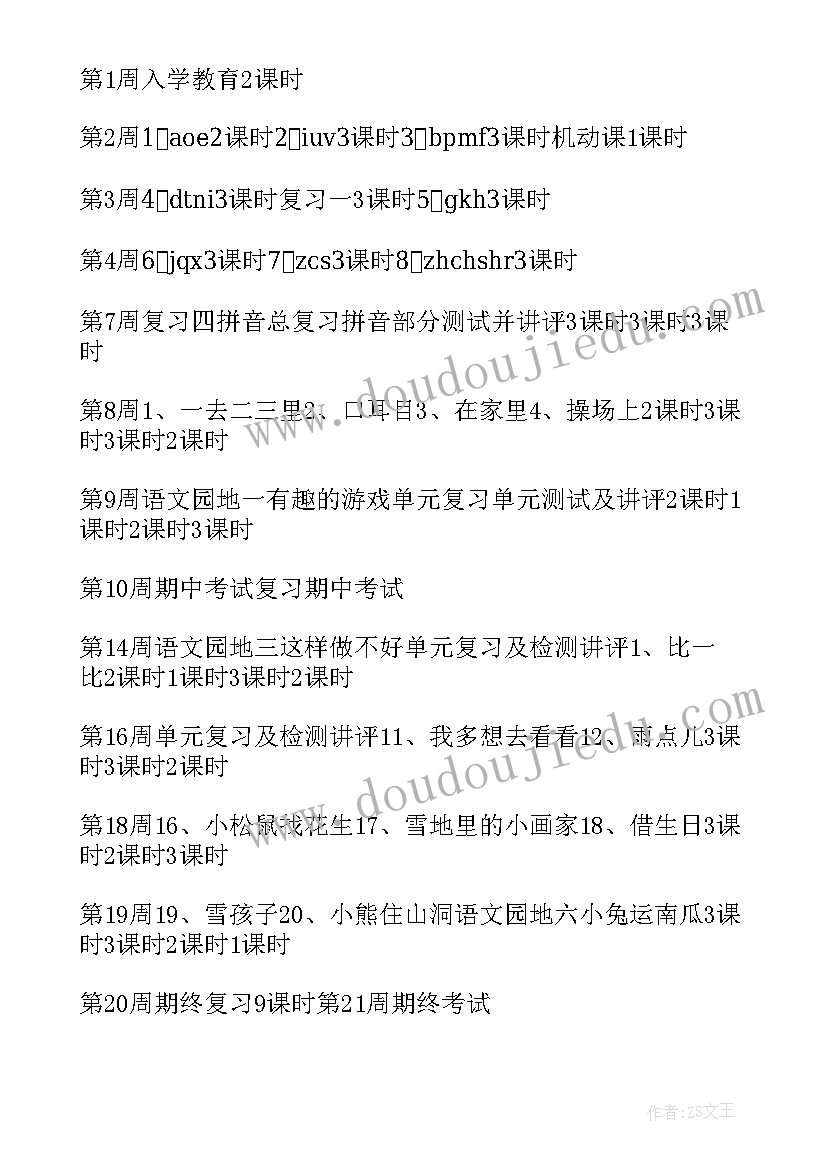 小学一年级上学期语文教学工作计划(实用10篇)