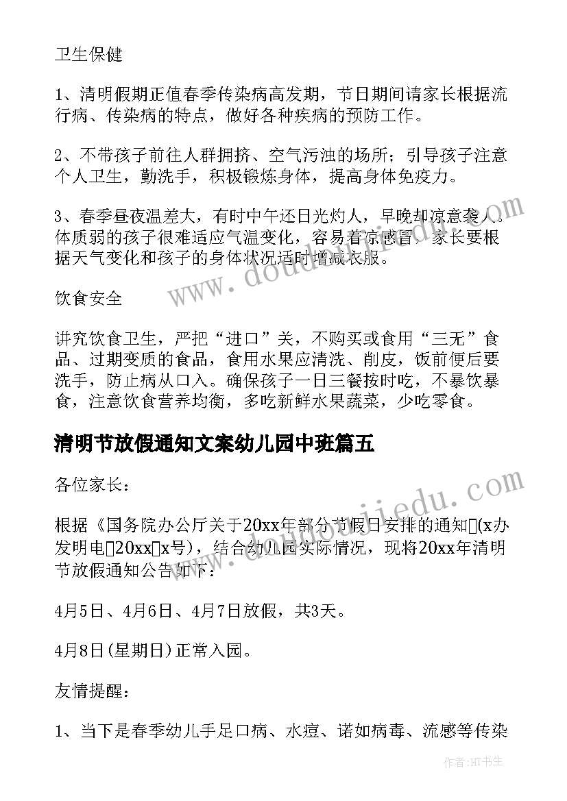 清明节放假通知文案幼儿园中班 幼儿园清明节放假通知(实用5篇)