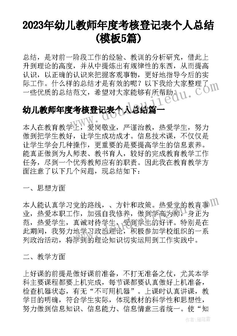 2023年幼儿教师年度考核登记表个人总结(模板5篇)