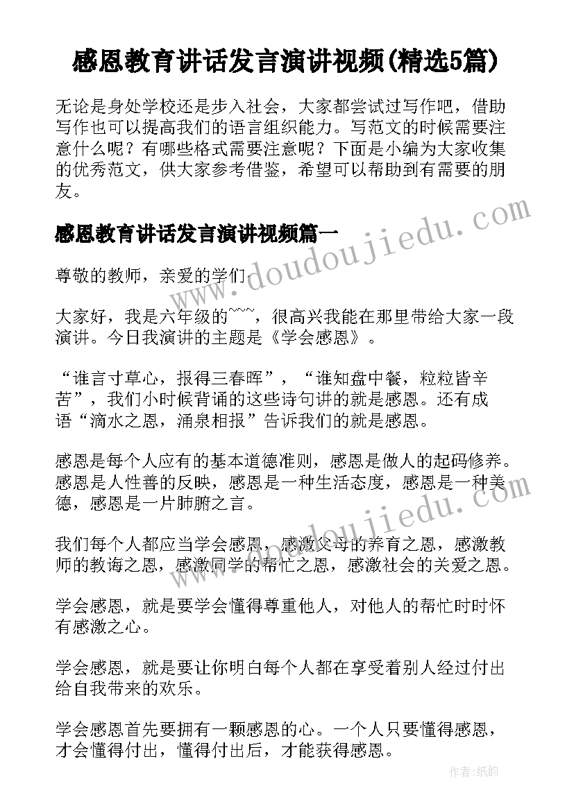 感恩教育讲话发言演讲视频(精选5篇)