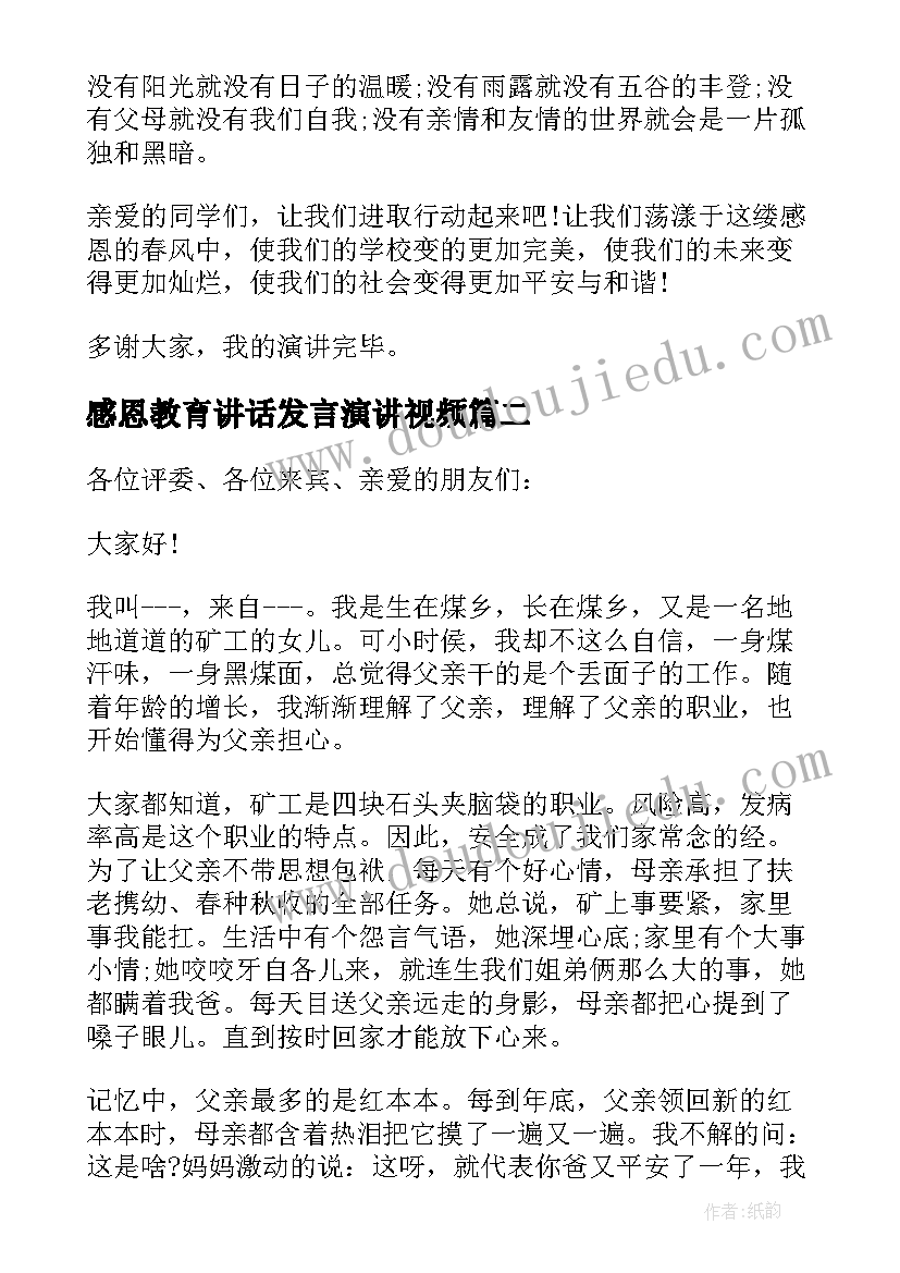 感恩教育讲话发言演讲视频(精选5篇)