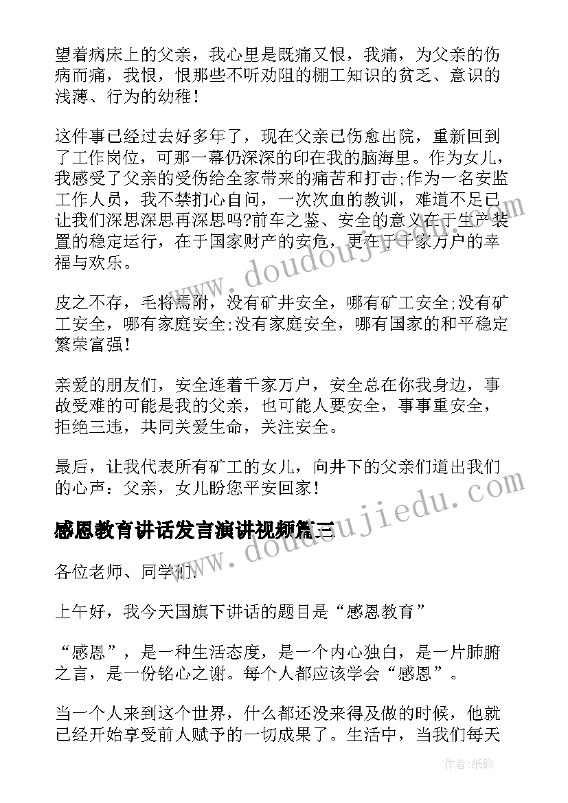 感恩教育讲话发言演讲视频(精选5篇)