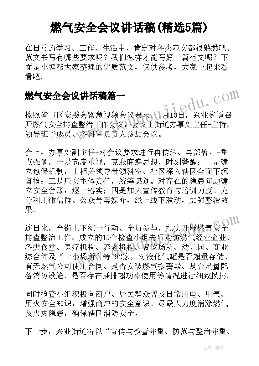 燃气安全会议讲话稿(精选5篇)