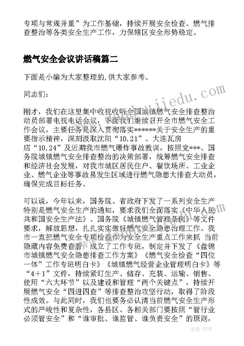 燃气安全会议讲话稿(精选5篇)