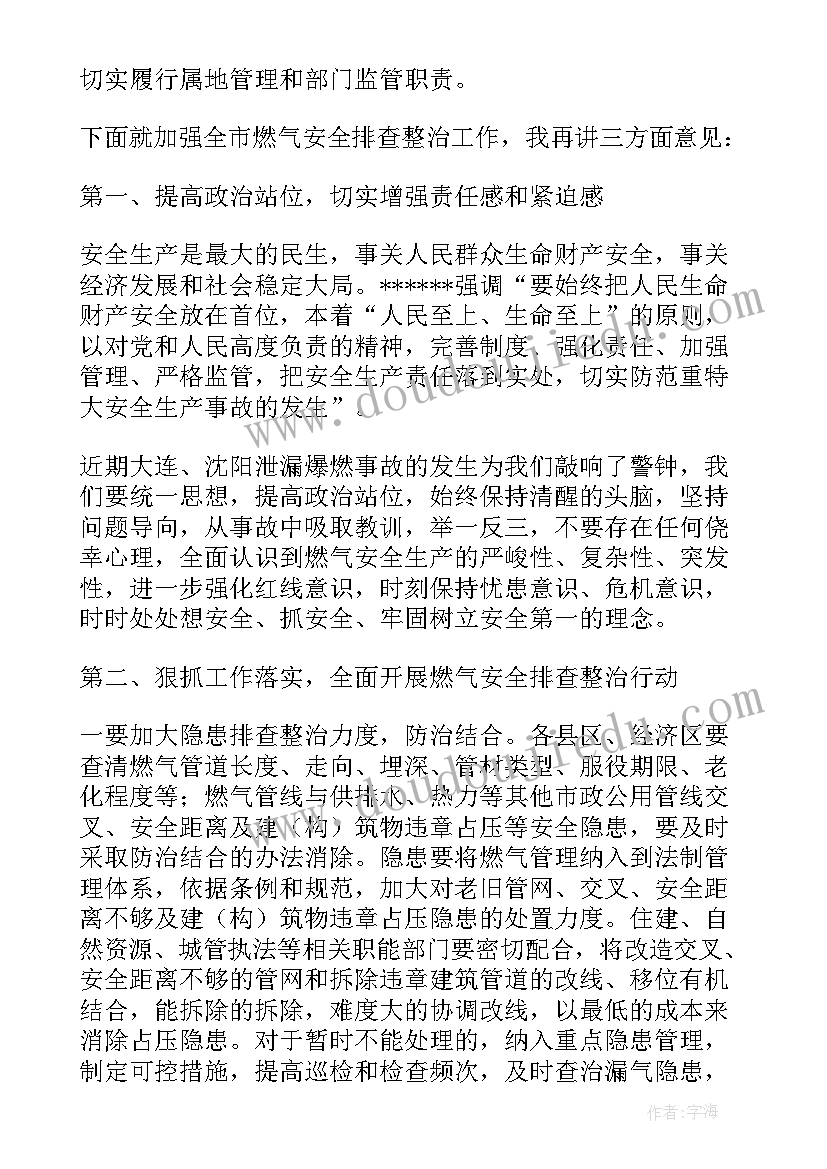 燃气安全会议讲话稿(精选5篇)